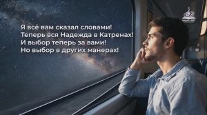 “Спасение” Катрен от 29.07.16.