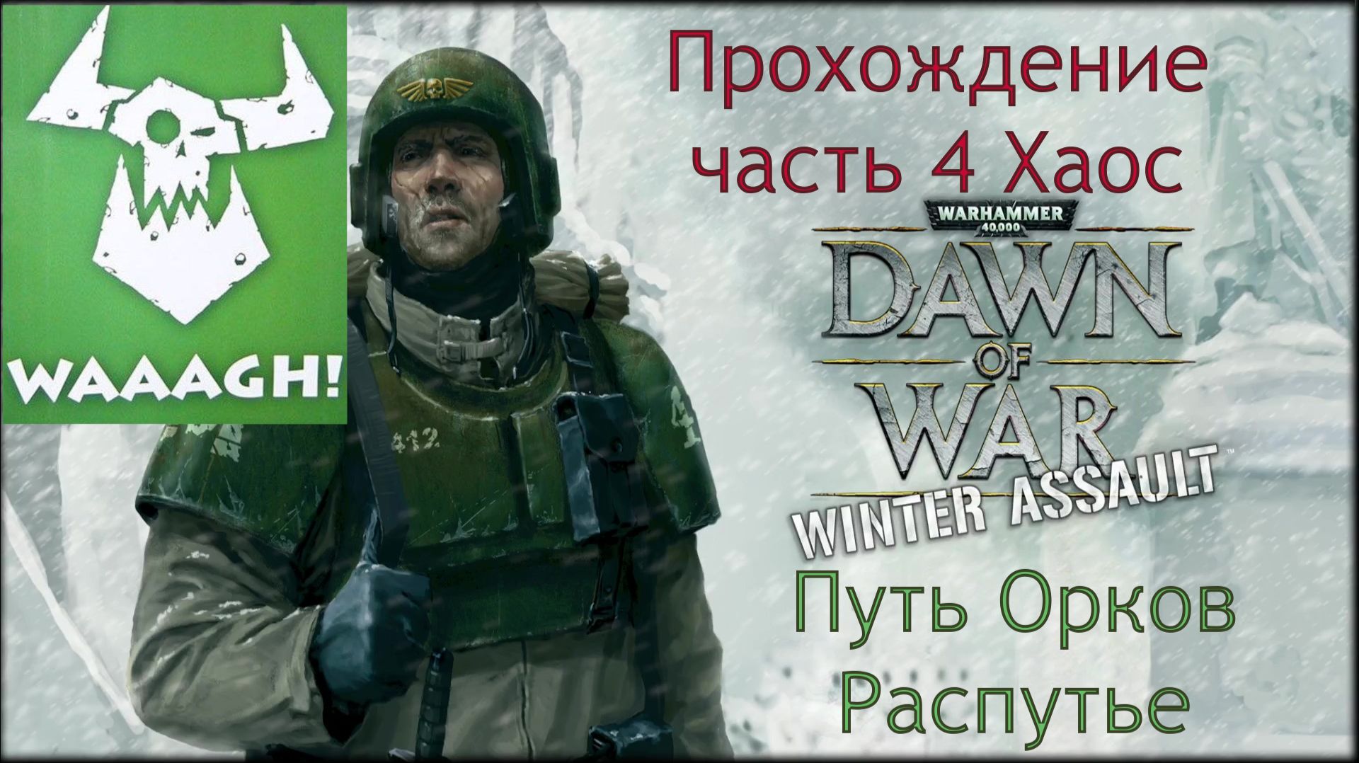Warhammer 40,000 Dawn of War Winter Assault прохождение часть 11