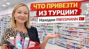 Что привезти из Турции? Что купить в Rossmann в Турции и не пожалеть?