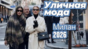 Миланский модный уличный стиль