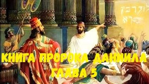 Книга пророка Даниила 5