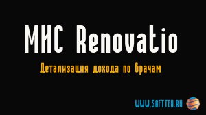 МИС Renovatio - Детализация дохода по врачам