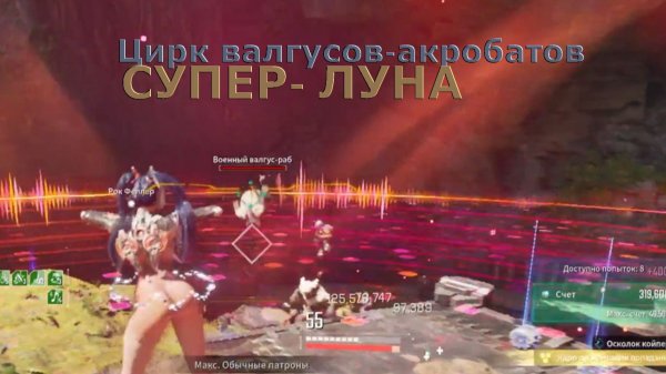 Цирк валгусов-акробатов СУПЕР-ЛУНА The First Descendant