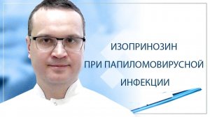Изопринозин при папилломавирусной инфекции