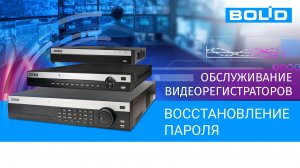Восстановление пароля от регистратора Bolid