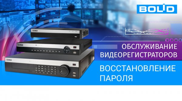 Восстановление пароля от регистратора Bolid