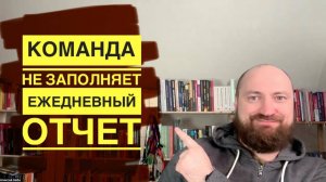 Как сделать так, чтобы сотрудники заполняли ежедневный отчёт