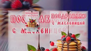 С Масленицей!!! Поздравление с Масленицей! Угощение блинами 13!!!