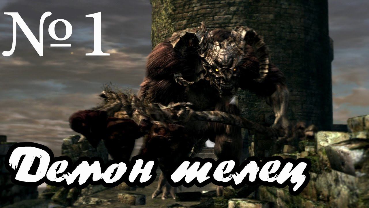 Dark souls PTDE прохождение часть 1►Демон-телец►Ностальгируем►2k 60 fps