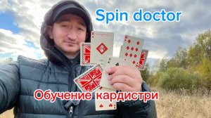 Очень красивый трюк с картами (spin doctor cardistry tutorial )