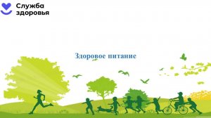 Урок 2. Здоровое питание