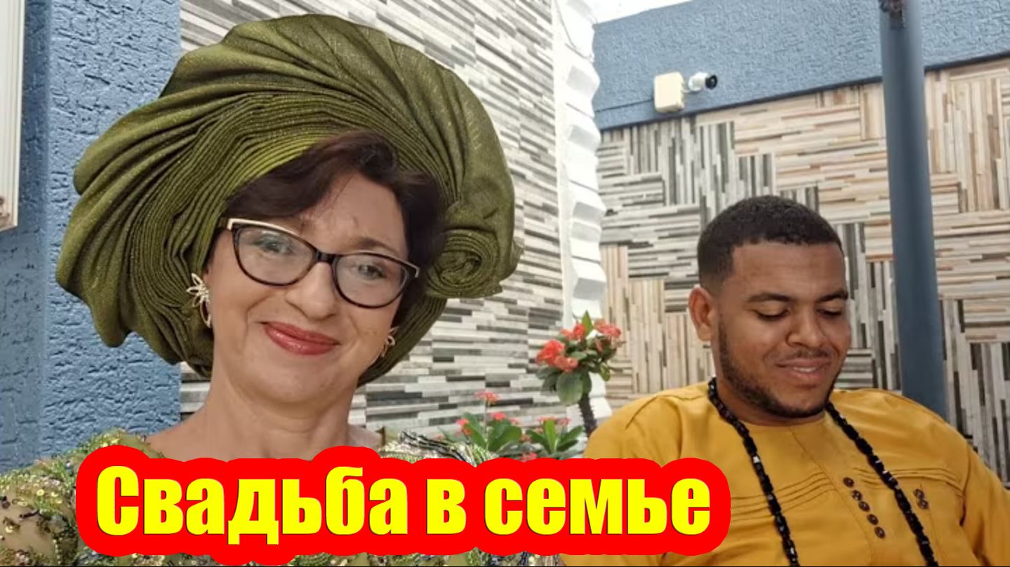 Ура, опять свадьба в нашей семье! смотреть онлайн