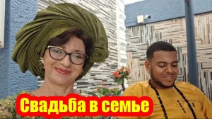 Ура, опять свадьба в нашей семье!