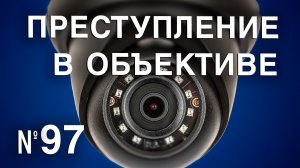 Вызов 02  Преступление в объективе №97