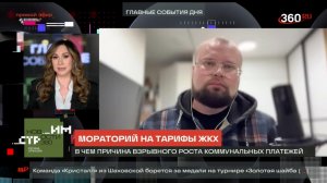 Заморозить тарифы ЖКХ: поможет или нет? Дмитрий Бондарь в прямом эфире на Телеканале 360