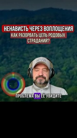 НЕНАВИСТЬ ЧЕРЕЗ ВОПЛОЩЕНИЯ КАК РАЗОРВАТЬ ЦЕПЬ РОДОВЫХ СТРАДАНИЙ