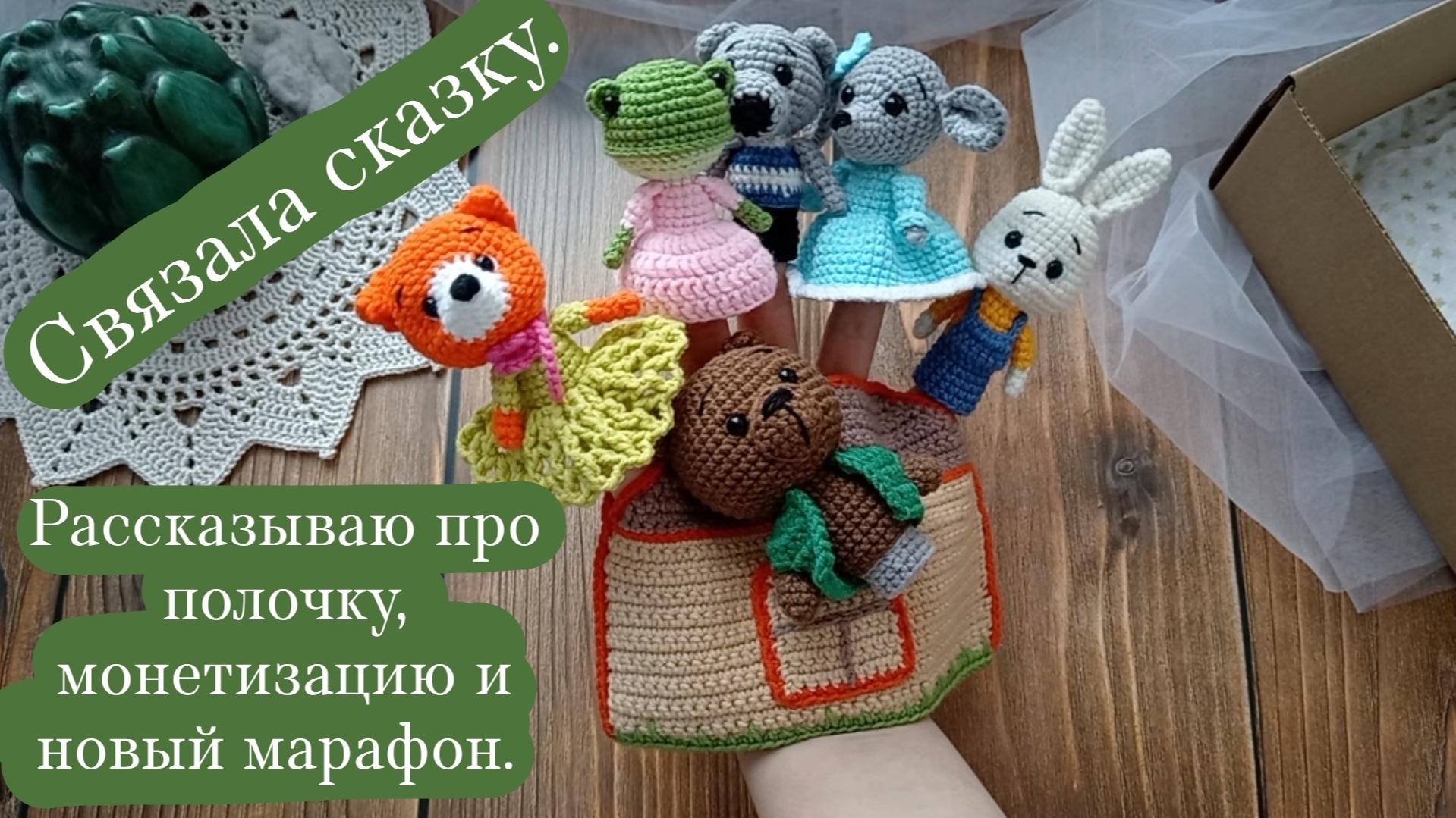 Связала пальчиковый театр. | Рассказываю про полочку, монетизацию и новый марафон.