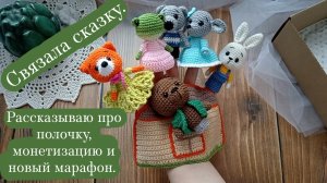Связала пальчиковый театр. | Рассказываю про полочку, монетизацию и новый марафон.
