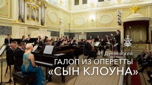 И. Дунаевский – Галоп из оперетты «Сын клоуна»