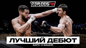 Барс VS Башня | Лучший дебют | TOP DOG 41, Новосибирск