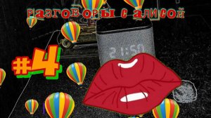 Разговоры с Алисой #4