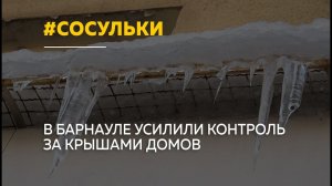 В Алтайском крае сохраняется сложная обстановка с гололёдом и сосульками