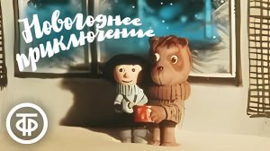 Новогоднее приключение ❄️🎄 - Трейлер мультфильма
