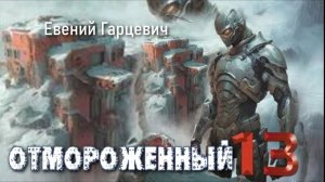 Отмороженный 13. Главы 22 - 30.