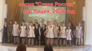 Слава России , школьный хор