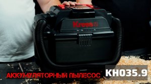 Аккумуляторный пылесос KH035.9