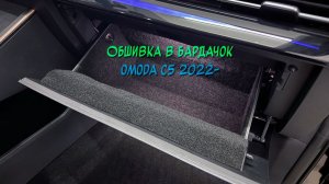 Инструкция установки обшивки самоклеящимся карпетом в бардачок Omoda C5