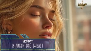 VictoryT - В любви всё бывает