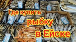 Рыбный день/Где купить рыбку в Ейске/Яблоки по 55 рублей/Лечимся "Синей лампой"/Завуалированное 💩