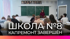 Школа №8 в Великом Новгороде снова открыла двери для учеников после ремонта