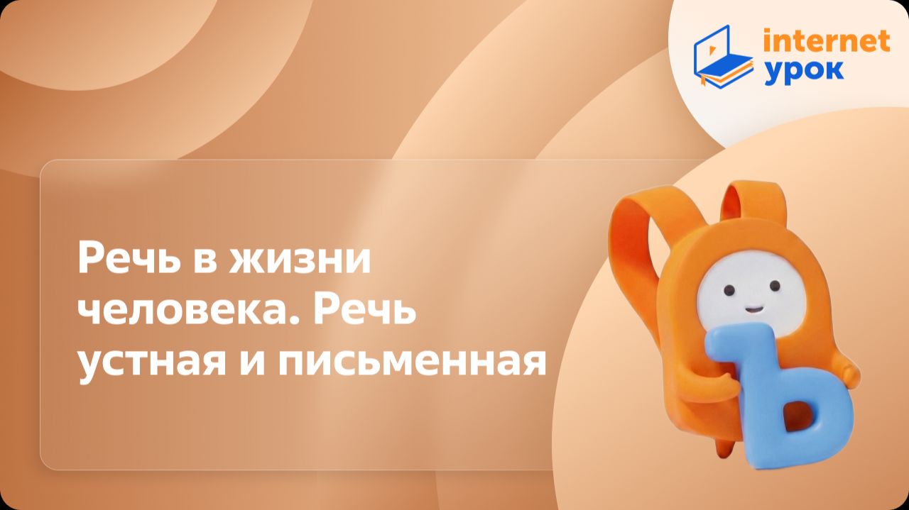 Русский язык 1 класс. Речь в жизни человека. Речь устная и письменная