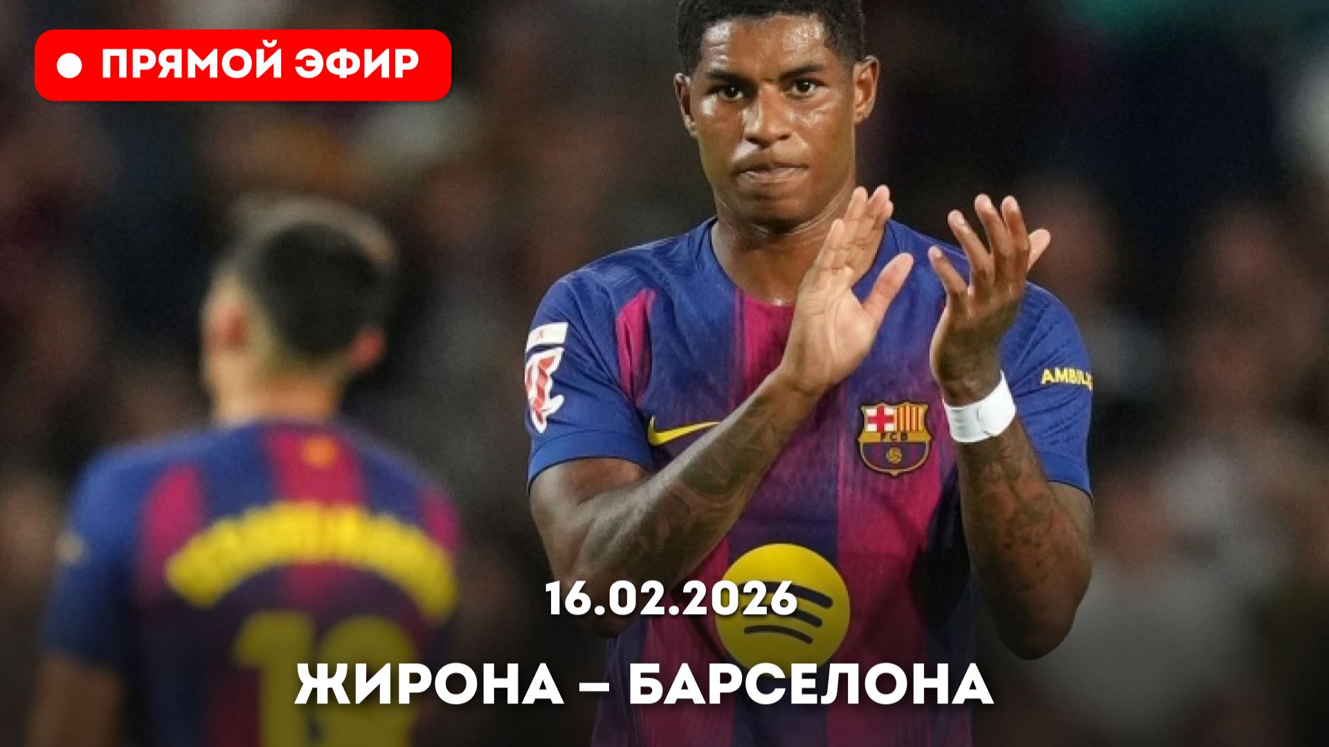 "ПОЛНОСТЬЮ" Барселона — Жирона Смотреть онлайн прямую трансляцию от 16.02.2026 / Полностью. смотреть онлайн