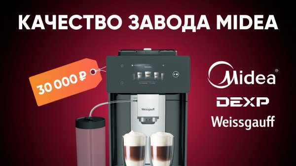 Современная кофемашина от Midea за 30000 рублей. Идеал? Обзор Weissgauff WCM-340, DEXP DAM-159AGC