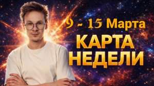 Карта Недели 9 - 15 Марта 2026 для Всех Знаков Зодиака