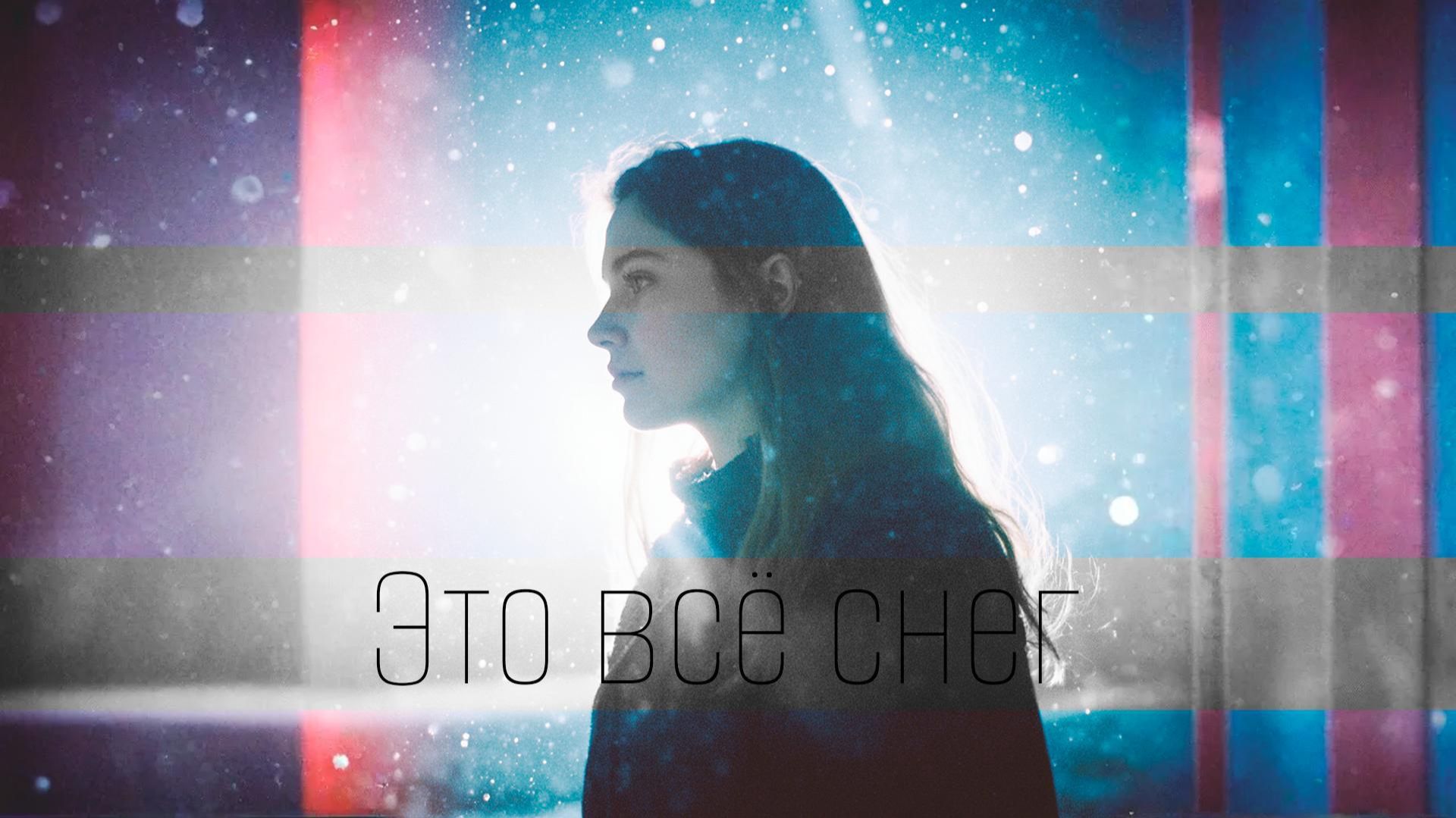 AIRON - Это всё снег (lyric video)