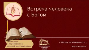 Встреча человека с Богом. РЖЯ