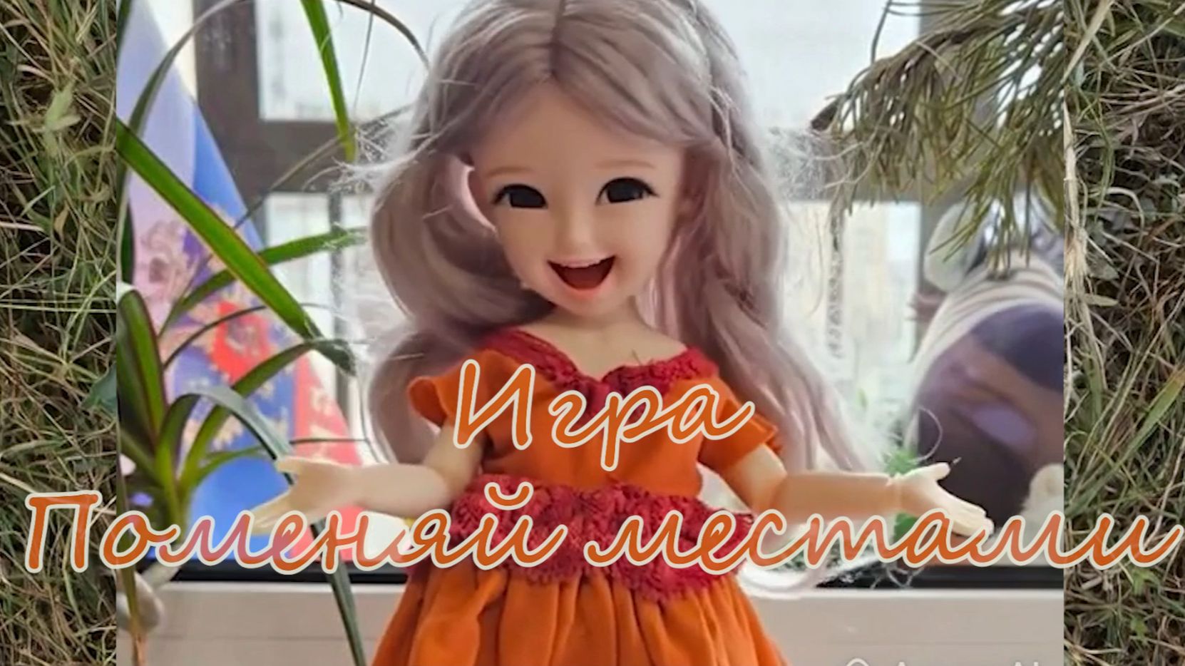 Ловкость рук и скорость реакции! смотреть онлайн