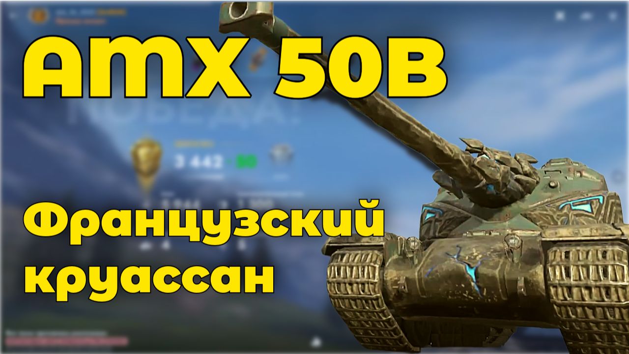 AMX 50B - Французский круассан | Tanks Blitz