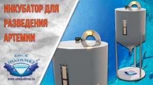 Принцип работы инкубационного аппарата для разведения артемии