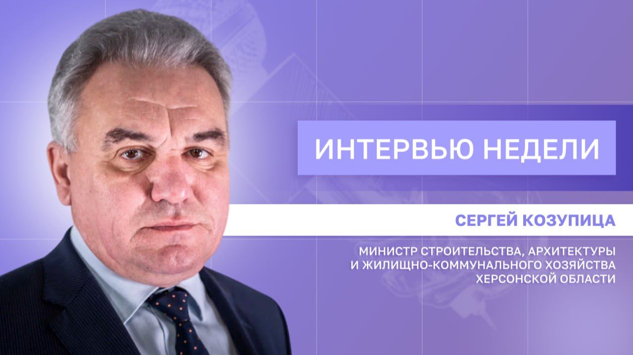 ИНТЕРВЬЮ НЕДЕЛИ: Сергей Козупица, о развитии жилищного строительства в регионе смотреть онлайн