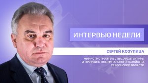 ИНТЕРВЬЮ НЕДЕЛИ: Сергей Козупица, о развитии жилищного строительства в регионе