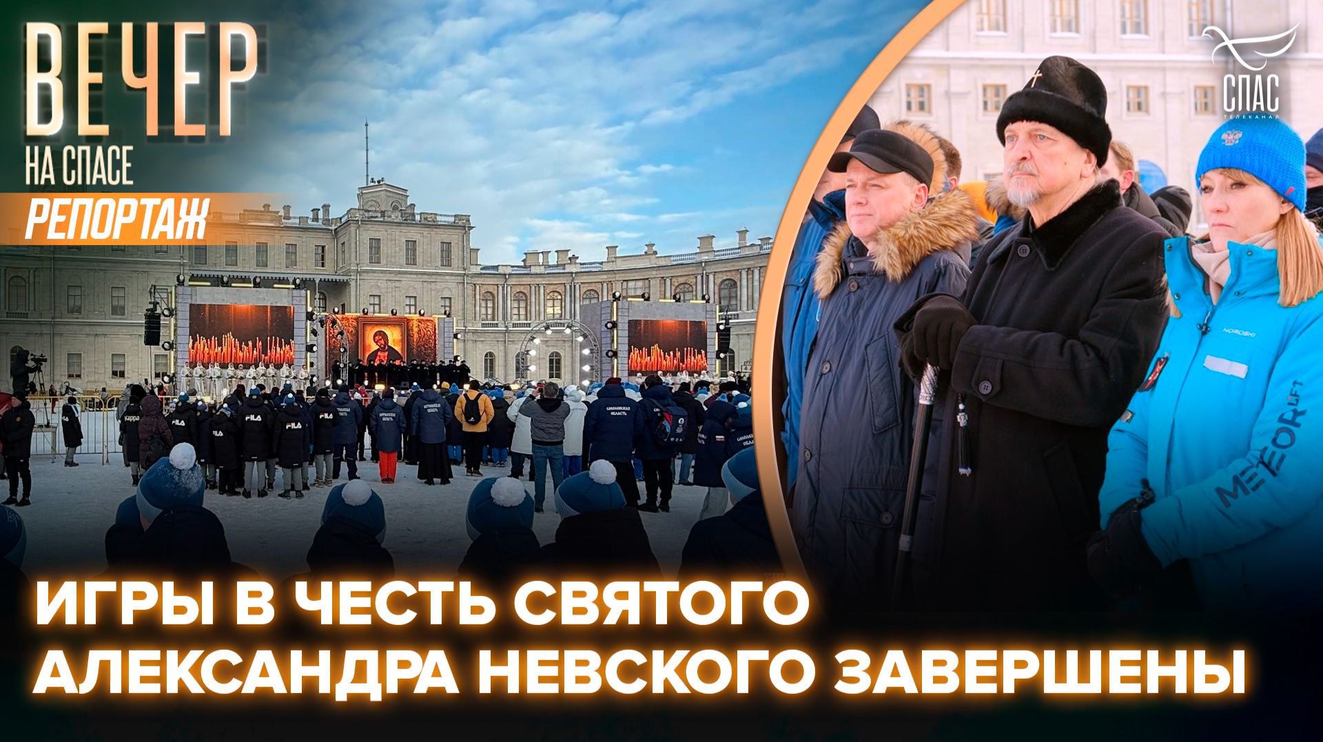 В Ленинградской области завершились Зимние спортивные игры святого благоверного князя Александра Невского