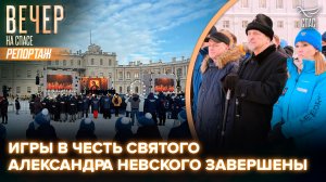 В Ленинградской области завершились Зимние спортивные игры святого князя Александра Невского