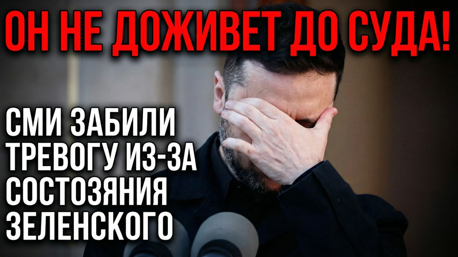 Он не доживет до суда! СМИ забили тревогу из-за состояния Зеленского смотреть онлайн