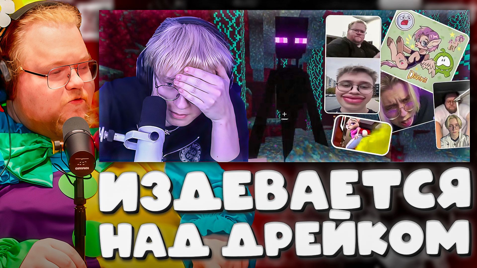 T2x2 ИЗДЕВАЕТСЯ НАД ДРЕЙКОМ, ПОКА ТОТ ПРОХОДИТ МАЙНКРАФТ С ПОЛОВИНОЙ СЕРДЕЧКА ► МЕМ-АТАКА НА СТРИМЕ смотреть онлайн