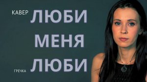 Гречка — Люби меня, люби | живой кавер (женский вокал)